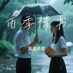 雨季情书