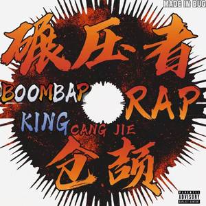 让我来rap