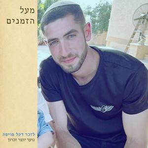 מעל הזמנים (feat. Inbal Cohen-or, בית הספר על שם זיו ומרקס & ליטל סויסה)