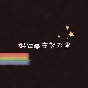 哼着你爱听的歌