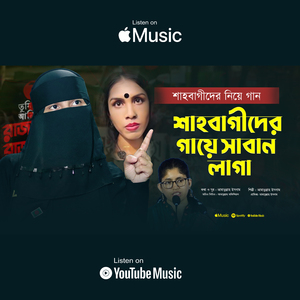 শাহবাগীদের গায়ে সাবান লাগা