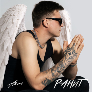 ранит