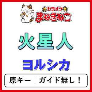 火星人（カラオケ）[ヨルシカ]