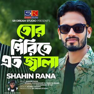 Tor Pirite Eto Jala Bondhu - তোর পিরিতে এত জ্বালা আগে জানতাম না - Shahin Rana - Sad Song - শাহিন রানা