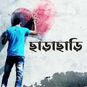 Kon Chokhe Ar Dekhbo Tomare (কোন চোখে আর দেখবো তোমারে)