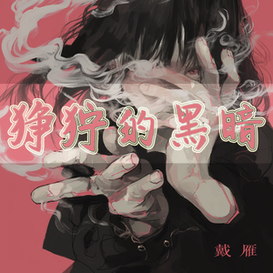 狰狞的黑暗 (都市版)