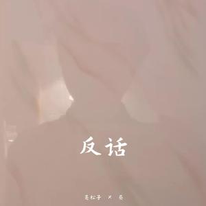 反话 Prod by 葵