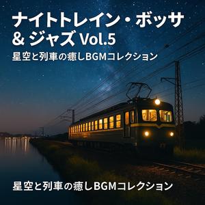 夜のプラットフォーム・ボッサノヴァ