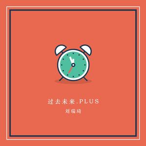 过去未来.PLUS