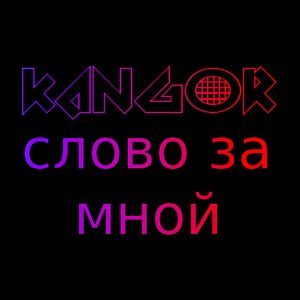 Слово за мной