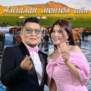 Amgalan mongol ail (feat. Oyuka)