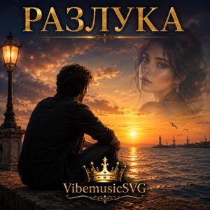 Разлука