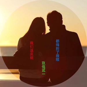 我们该庆祝都得到了救赎