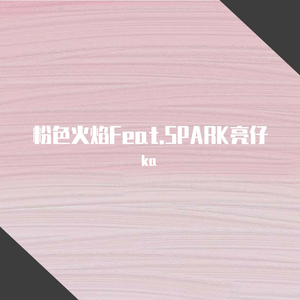 粉色火焰（Feat.SPARK亮仔）