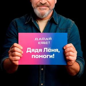 Дядя Лёня, помоги!