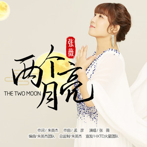 两个月亮