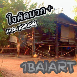 ใจคิดบวก +