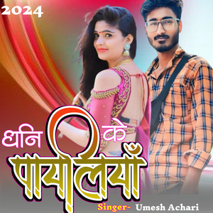 Dhani Ke Payliya