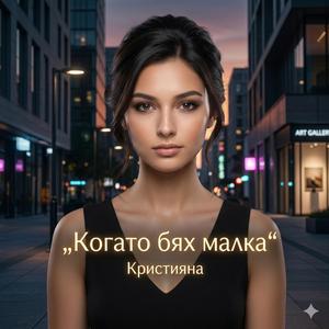 Когато бях малка