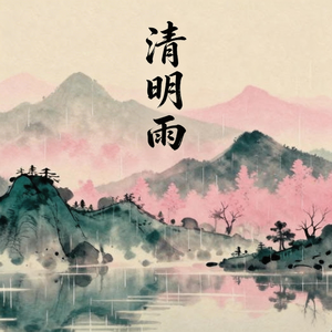 清明雨