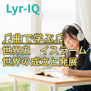 世界史 イスラーム世界の成立と発展