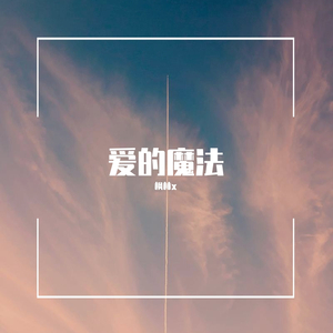 爱的魔法（男声版）