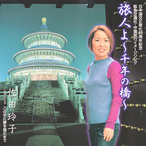 旅人よ～千年の橋～