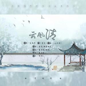 云风清（翻自 排骨教主）