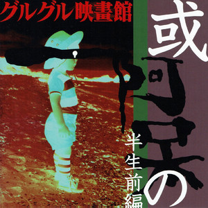 鬼窟のかぞえ唄