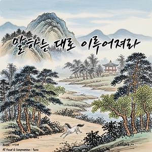 말하는 대로 이루어져라