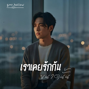 เราเคยรักกันขนาดนั้น