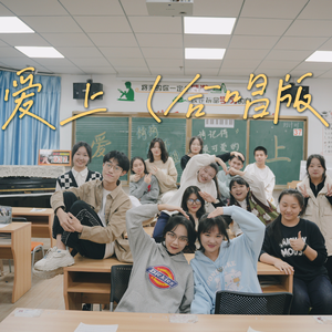 爱上 (合唱版)
