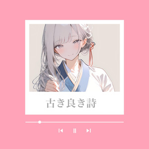 古き良き詩