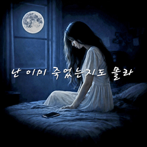 난 이미 죽었는지도 몰라