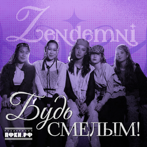 Будь смелым!