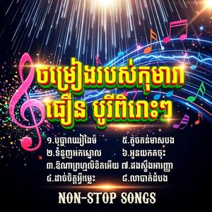 ចម្រៀងច្រៀងដោយកុមារា ធឿន បូរីពិរោះៗ