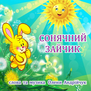 Сонячний зайчик