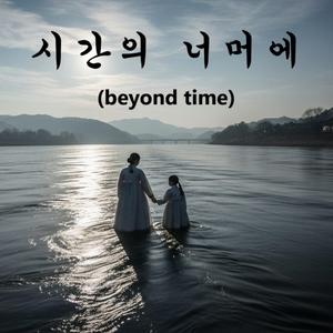 시간의 너머에 (Beyond time)