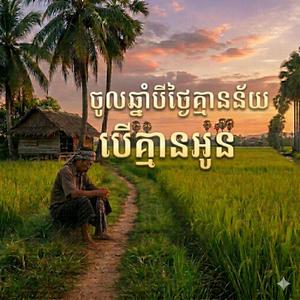 ចូលឆ្នាំបីថ្ងៃគ្មានន័យបេីគ្មានអូន Chol Chnam Bey Thgay Khmean Ney Ber Khmean Oun