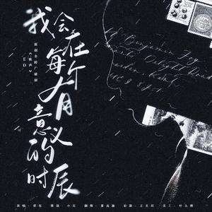 我会在每个有意义的时辰