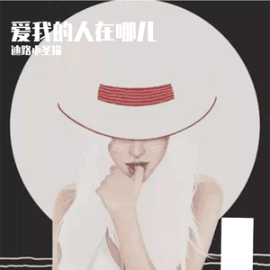 爱我的人在哪