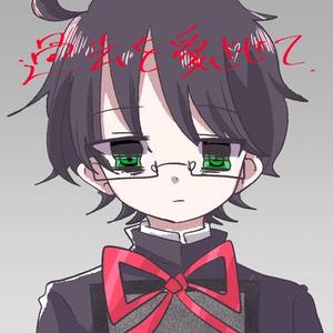私なしで幸せになってね (feat. 眠音ぱみる)