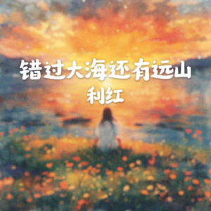 错过大海还有远山