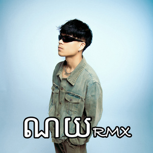 ណយ (Remix)