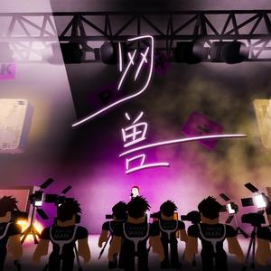 网兽（Cover：StellaVee）