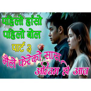 Pahilo Haso Pahilo Bola part 3 Antim Ho Aaj