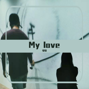 My love（翻自 田馥甄）