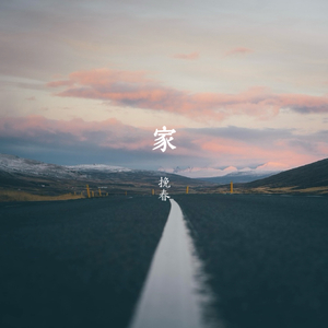 家（粤语版《家》cover 陈绮贞）