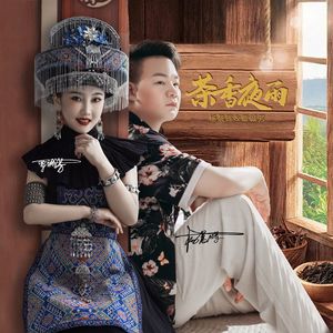 茶香夜雨（点帕斯舞曲）（对唱版）