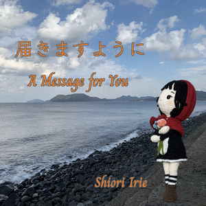 届きますように